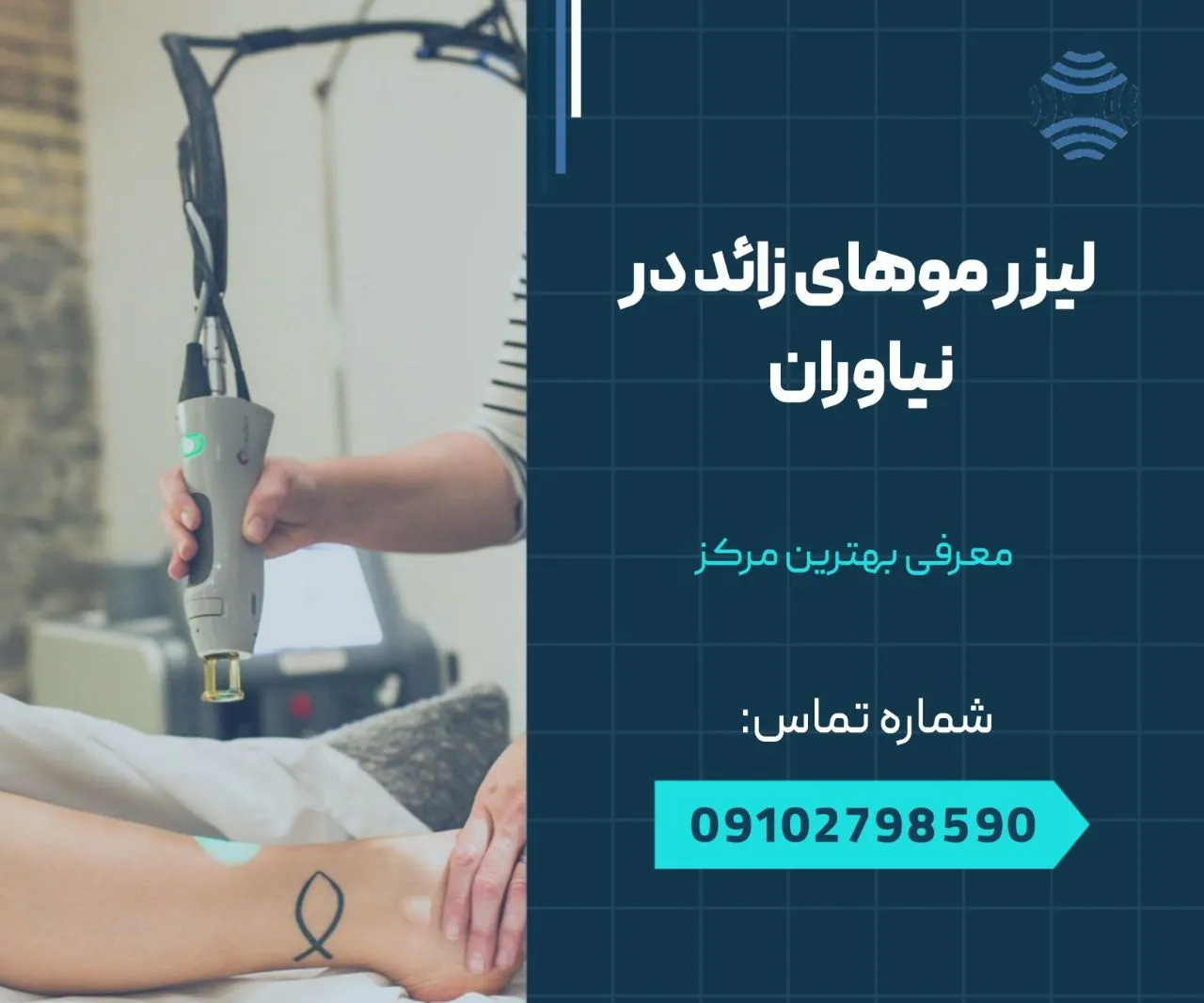 لیزر موهای زائد در نیاوران 1 لیزر موهای زائد در نیاوران- محله یار