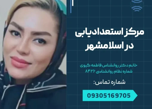 مرکز استعدادیابی در اسلامشهر- محله یار