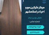 مرکز کراتین مو و احیا در اسلامشهر - محله یار