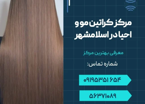 مرکز کراتین مو و احیا در اسلامشهر - محله یار