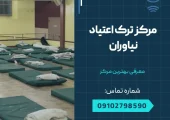 مرکز ترک اعتیاد در نیاوران- محله یار