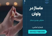 ماساژ در واوان- محله یار