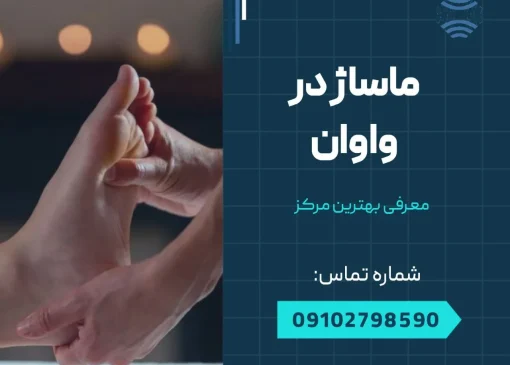 ماساژ در واوان- محله یار