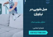مبل شویی در نیاوران- محله یار