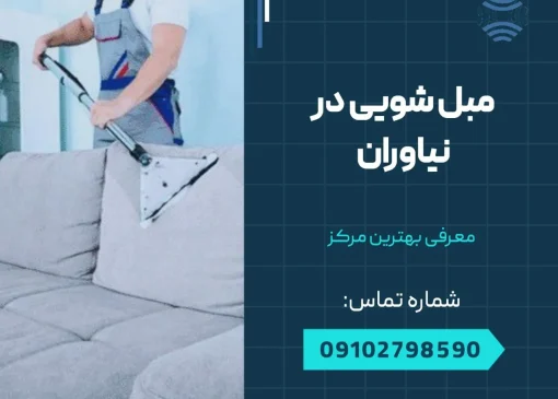 مبل شویی در نیاوران- محله یار
