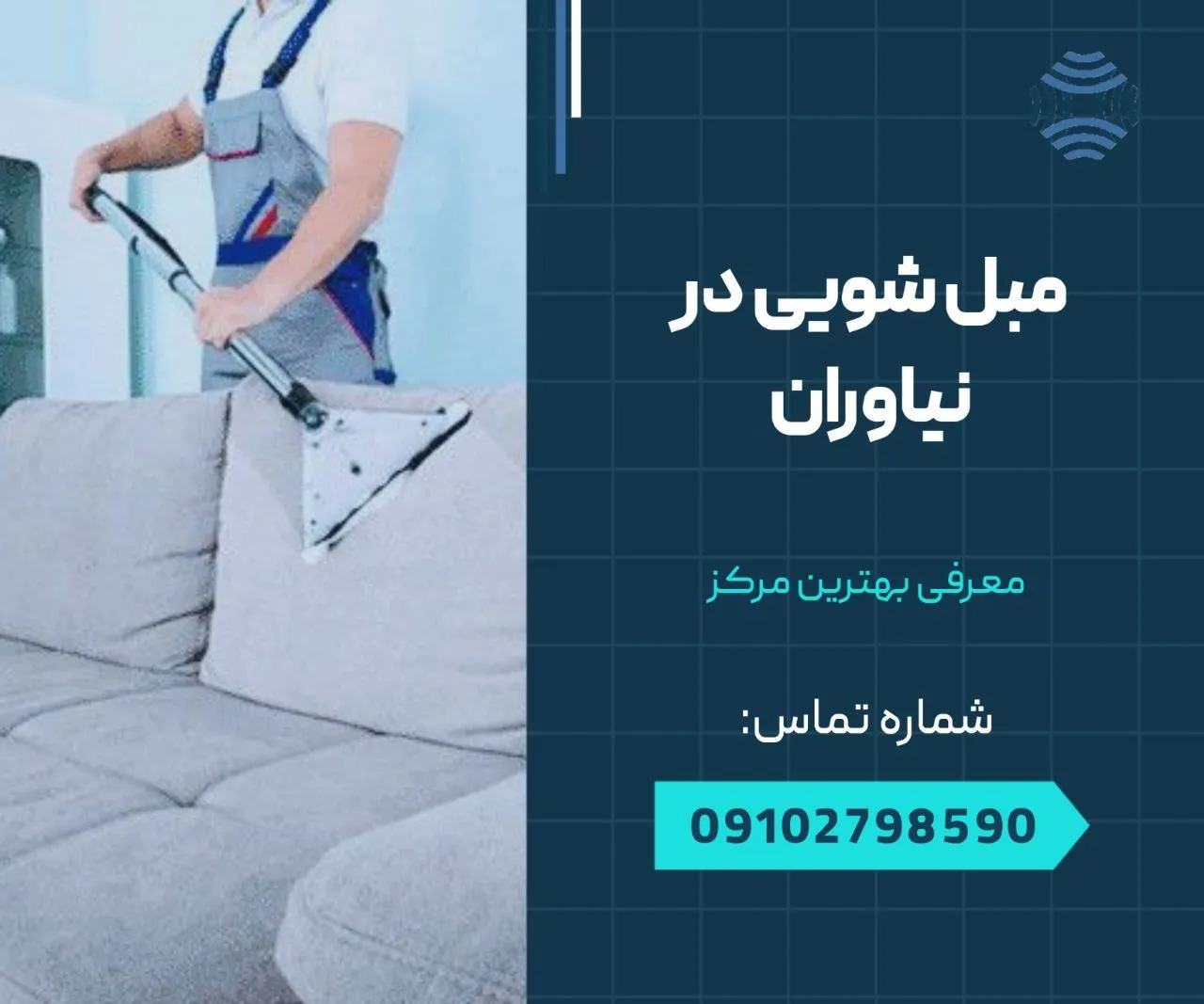 مبل شویی در نیاوران 1 مبل شویی در نیاوران- محله یار
