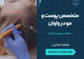 متخصص پوست و مو در واوان- محله یار