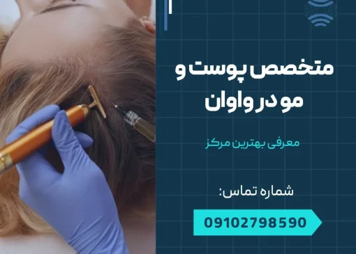 متخصص پوست و مو در واوان- محله یار