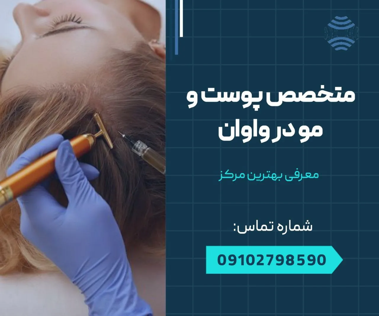 متخصص پوست و مو در واوان- محله یار