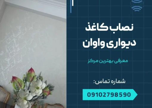 نصاب کاغذ دیواری واوان- محله یار