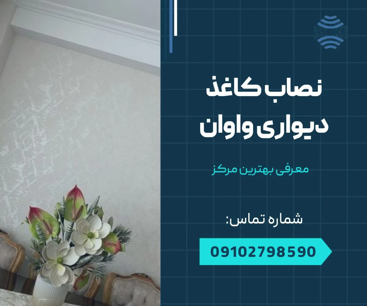 نصاب کاغذ دیواری در واوان 1 نصاب کاغذ دیواری واوان- محله یار