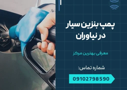 پمپ بنزین سیار در نیاوران- محله یار