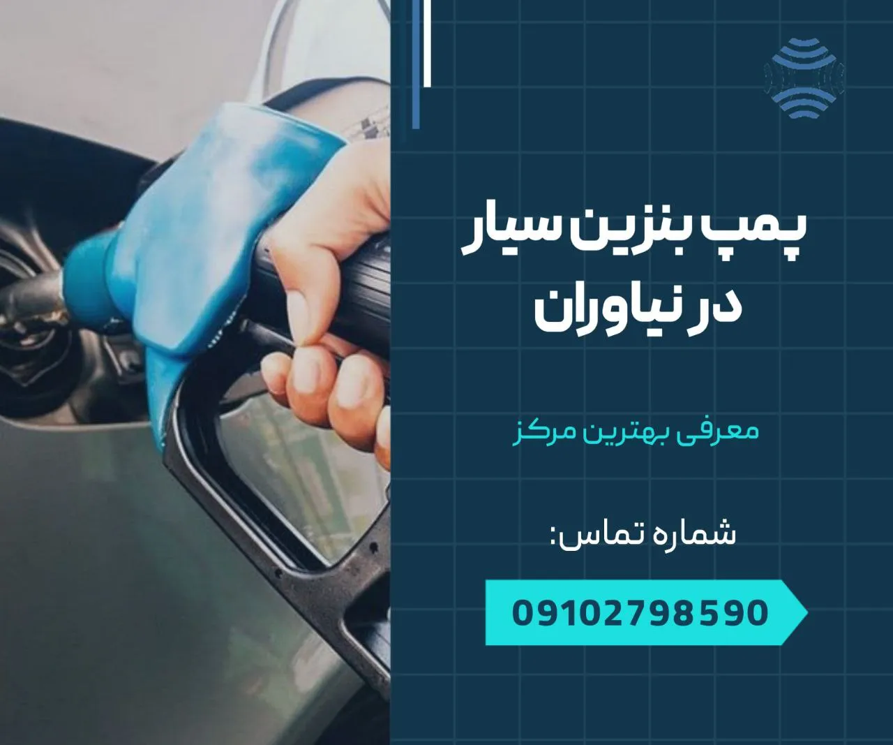 پمپ بنزین سیار نیاوران 1 پمپ بنزین سیار در نیاوران- محله یار