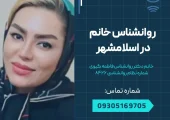 روانشناس خانم در اسلامشهر- محله یار