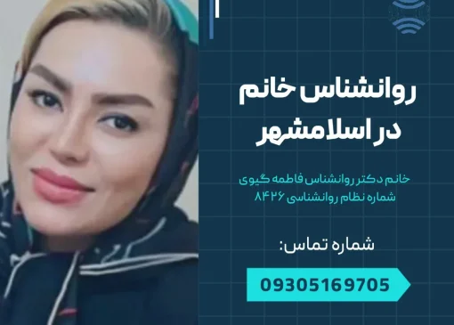 روانشناس خانم در اسلامشهر- محله یار