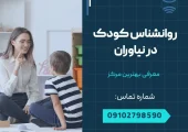 روانشناس کودک در اسلامشهر- محله یار