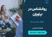روانشناس در نیاوران- محله یار