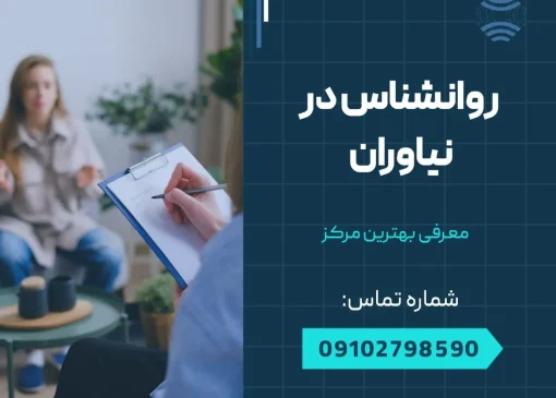 روانشناس در نیاوران- محله یار