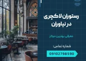رستوران لاکچری در نیاوران- محله یار