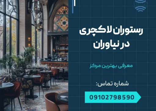 رستوران لاکچری در نیاوران- محله یار