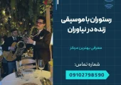 رستوران با موسیقی زنده در نیاوران- محله یار