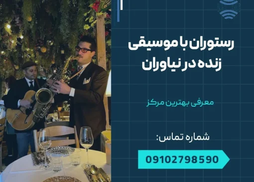 رستوران با موسیقی زنده در نیاوران- محله یار