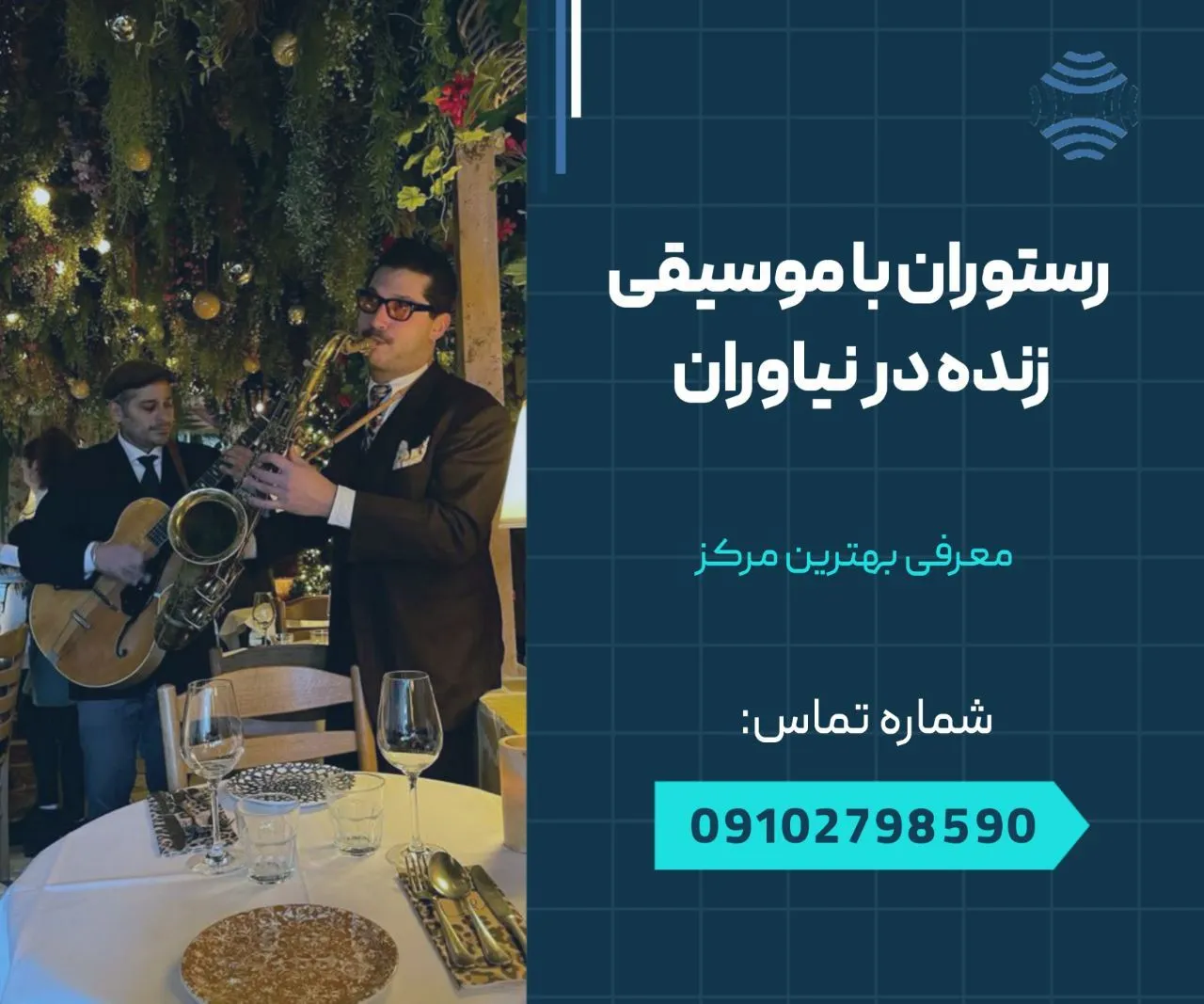 رستوران با موسیقی زنده در نیاوران 1 رستوران با موسیقی زنده در نیاوران- محله یار