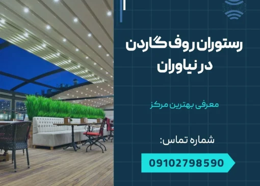 رستوران روف گاردن در نیاوران- محله یار