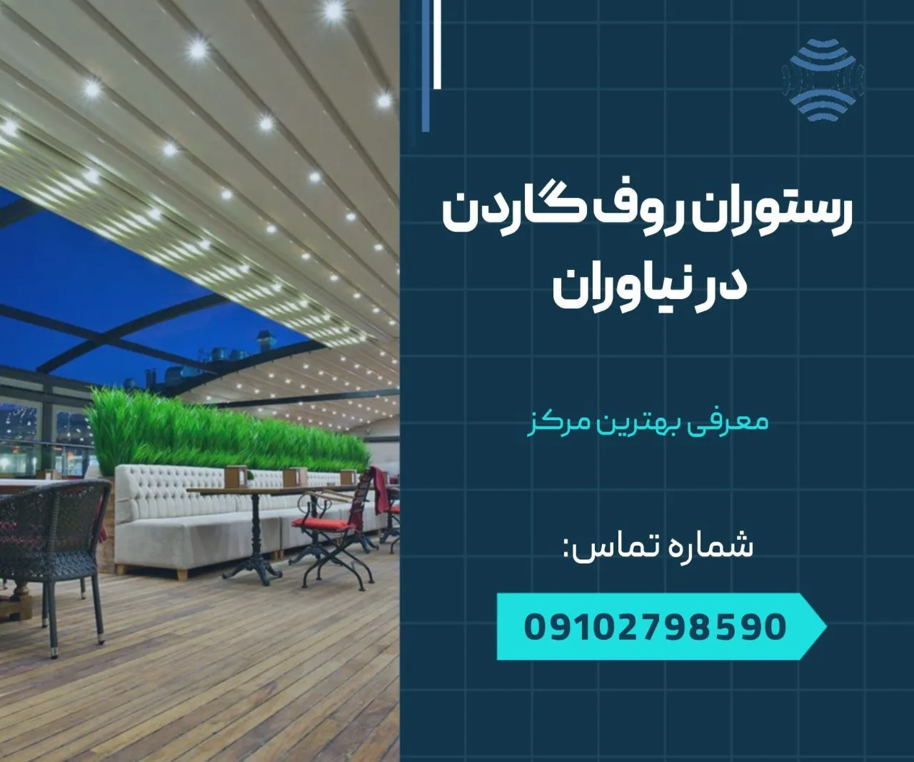 رستوران روف گاردن در نیاوران 1 رستوران روف گاردن در نیاوران- محله یار