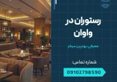 رستوران در واوان- محله یار