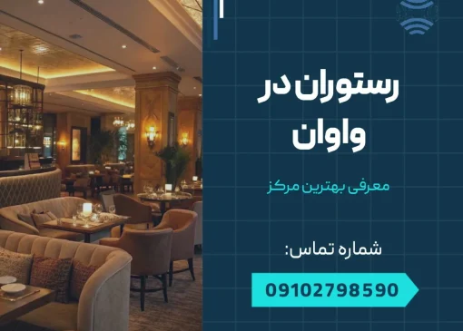 رستوران در واوان- محله یار