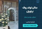 سالن تولد روف نیاوران- محله یار