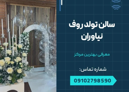سالن تولد روف نیاوران- محله یار