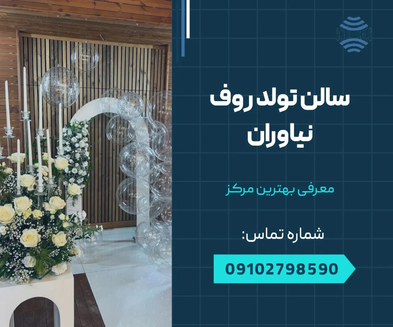 سالن تولد روف نیاوران 1 سالن تولد روف نیاوران- محله یار