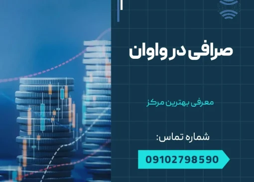 صرافی در واوان- محله یار