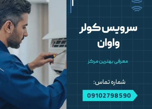 سرویس کولر واوان- محله یار