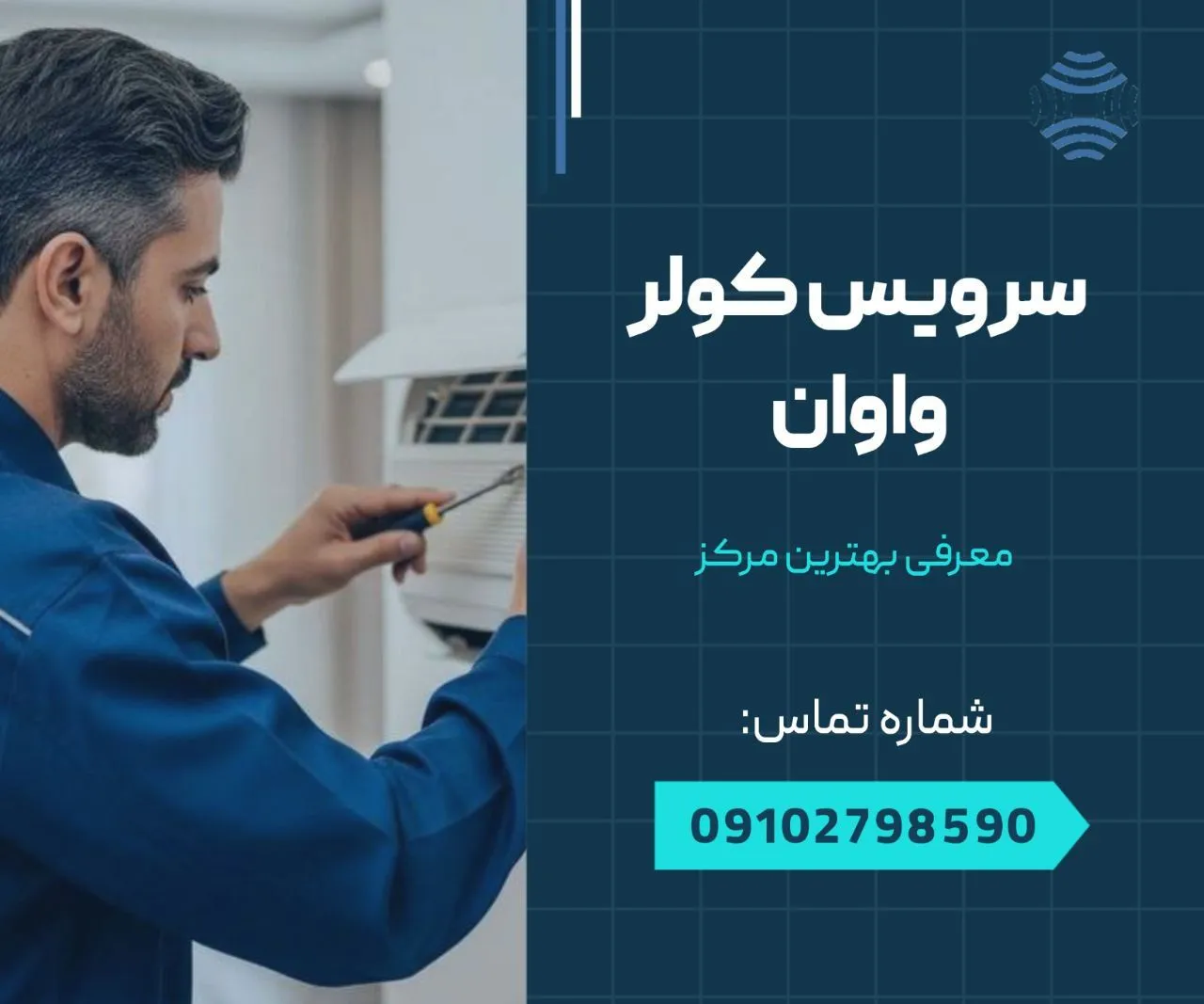 سرویس کولر واوان- محله یار