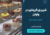 شیرینی فروشی در واوان- محله یار