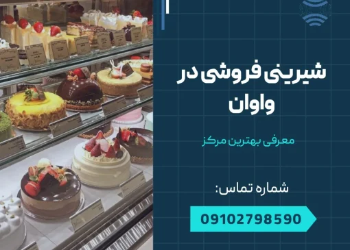 شیرینی فروشی در واوان- محله یار