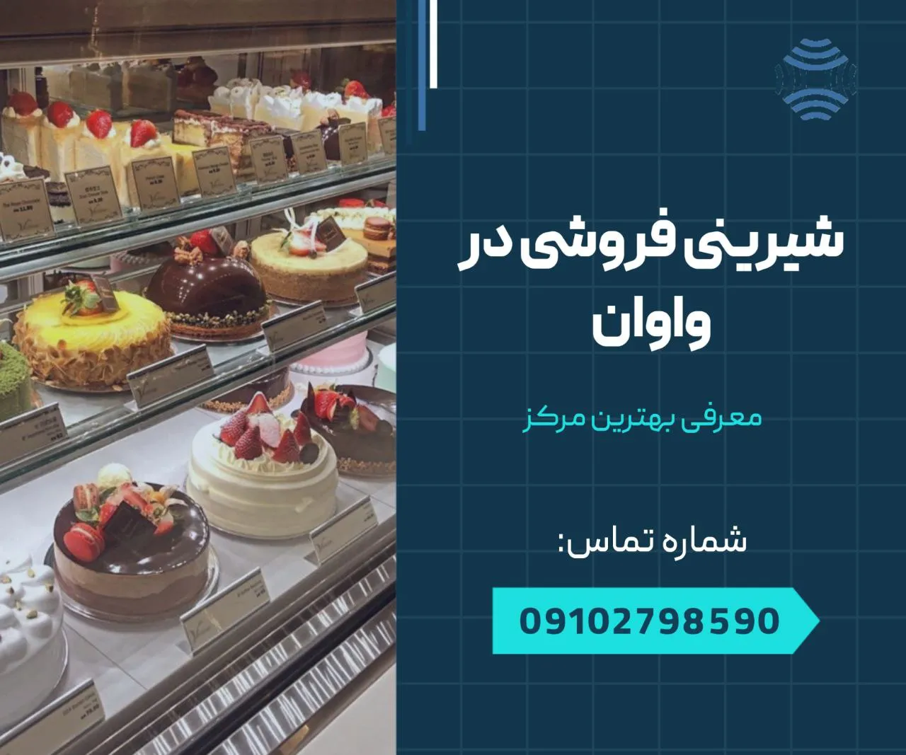 شیرینی فروشی در واوان 1 شیرینی فروشی در واوان- محله یار