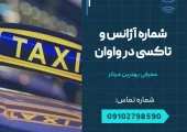 شماره تاکسی و آژانس واوان- محله یار