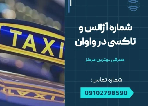شماره تاکسی و آژانس واوان- محله یار