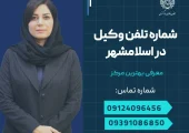 شماره تلفن وکیل در اسلامشهر- محله یار