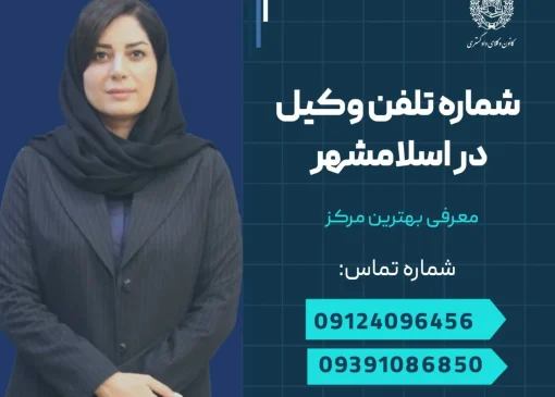 شماره تلفن وکیل در اسلامشهر- محله یار