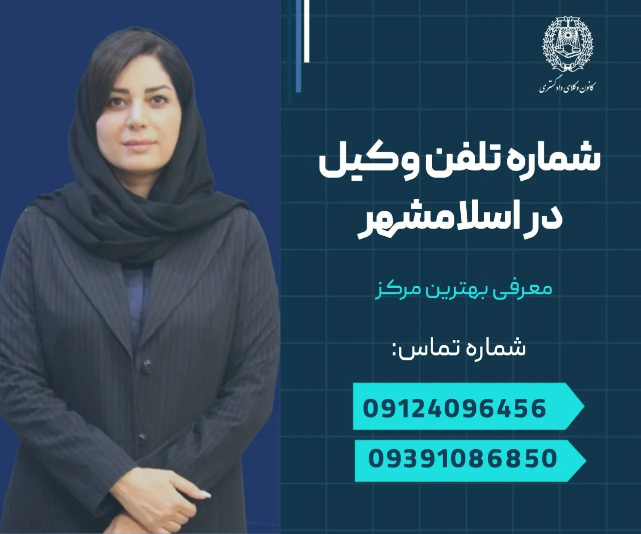 شماره تلفن وکیل در اسلامشهر 1 شماره تلفن وکیل در اسلامشهر- محله یار