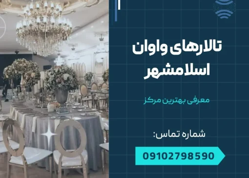 تالار واوان اسلامشهر -محله یار