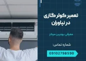 تعمیر کولر گازی در نیاوران- محله یار