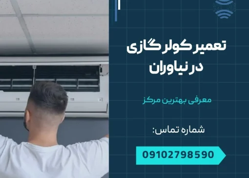 تعمیر کولر گازی در نیاوران- محله یار