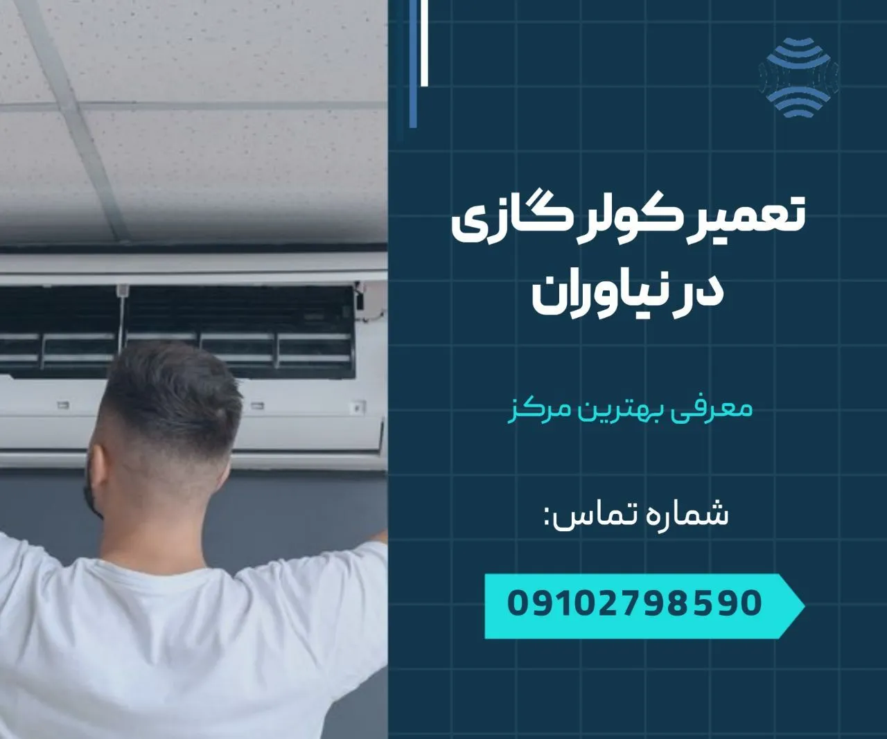 تعمیر کولر گازی نیاوران 1 تعمیر کولر گازی در نیاوران- محله یار