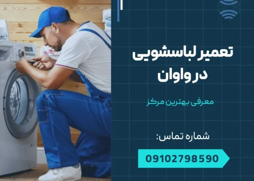 تعمیر لباسشویی در واوان- محله یار